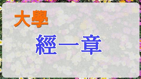 大學 經一章|禮記·大學